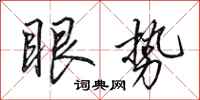 田英章眼势行书怎么写