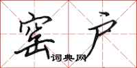 田英章窑户行书怎么写
