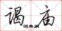 田英章谒庙行书怎么写