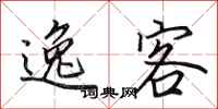 田英章逸客行书怎么写