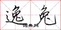 田英章逸兔行书怎么写