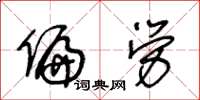 王冬龄偏劳草书怎么写