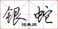 田英章银蛇行书怎么写