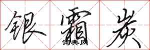 田英章银霜炭行书怎么写