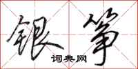 田英章银筝行书怎么写