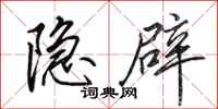 田英章隐辟行书怎么写