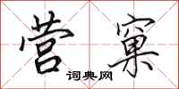 田英章营窠行书怎么写