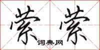田英章萦萦行书怎么写