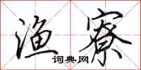 田英章渔寮行书怎么写