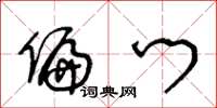 王冬龄偏门草书怎么写