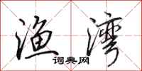 田英章渔湾行书怎么写