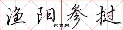 田英章渔阳参挝行书怎么写
