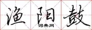 田英章渔阳鼓行书怎么写