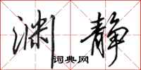 田英章渊静行书怎么写