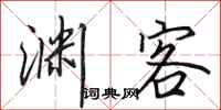 田英章渊客行书怎么写