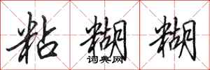 田英章粘糊糊行书怎么写