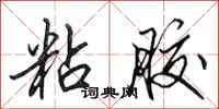 田英章粘胶行书怎么写