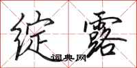 田英章绽露行书怎么写