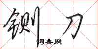 田英章铡刀行书怎么写