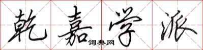田英章乾嘉学派行书怎么写