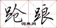 田英章跄踉行书怎么写