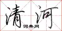 田英章清河行书怎么写