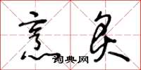 王冬龄烹炙草书怎么写