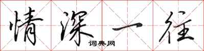 田英章情深一往行书怎么写