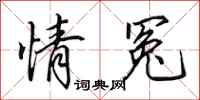 田英章情冤行书怎么写