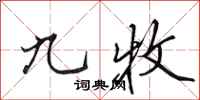 田英章九牧行书怎么写