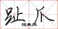 田英章趾爪行书怎么写