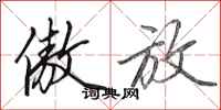田英章傲放行书怎么写