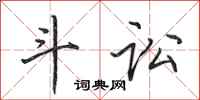 田英章斗讼行书怎么写