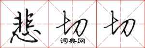 田英章悲切切行书怎么写