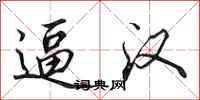 田英章逼汉行书怎么写