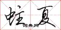 田英章蛀夏行书怎么写