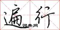 田英章遍行行书怎么写