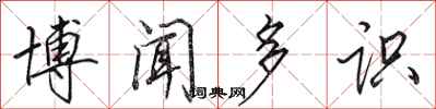 田英章博闻多识行书怎么写