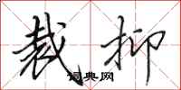 田英章裁抑行书怎么写