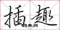 田英章插趣行书怎么写