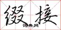 田英章缀接行书怎么写