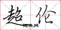 田英章超伦行书怎么写