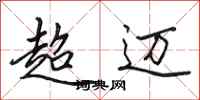 田英章超迈行书怎么写
