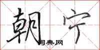 田英章朝宁行书怎么写