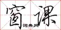 田英章窗课行书怎么写