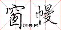 田英章窗幔行书怎么写