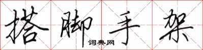 田英章搭脚手架行书怎么写