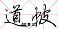 田英章道帔行书怎么写