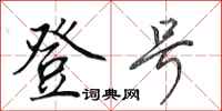 田英章登号行书怎么写