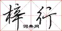 田英章梓行行书怎么写